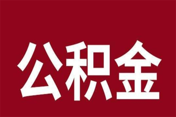 巨野辞职提住房公积金（辞职公积金提取流程）