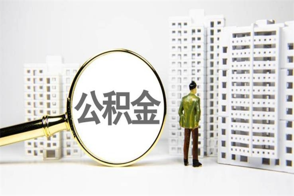 巨野离职了如何取出公积金（已离职怎么取公积金）