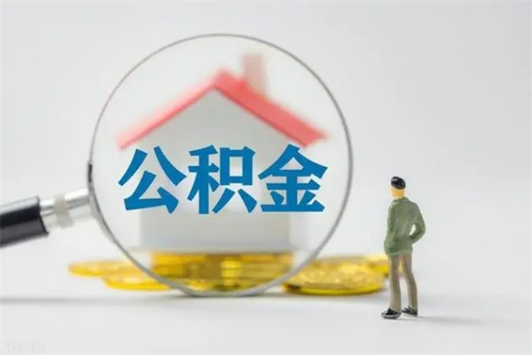 巨野离职人员如何代提住房公积金（离职公积金可以代领吗）