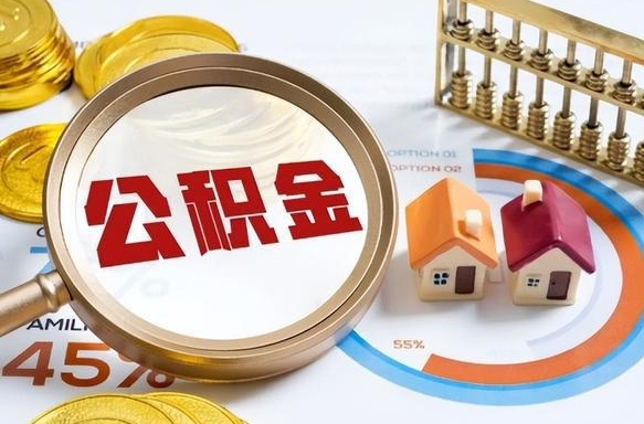 巨野离职后住房公积金取出（离职后公积金取出来会不会有影响）