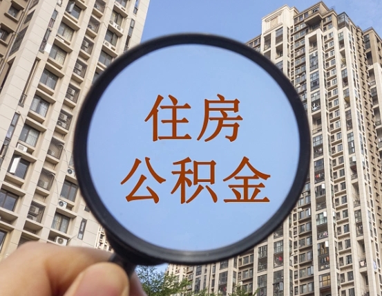 巨野辞职了公积金怎么取（辞职了之后公积金怎么取）
