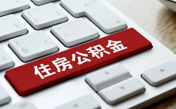 巨野公积金离开能提出吗（住房公积金离职可以取吗?）