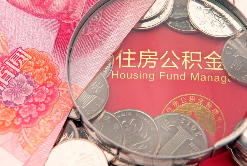 巨野公积金封存了还能帮取吗（公积金封存了影响提取吗）