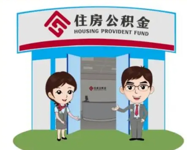 巨野离职人员如何代提住房公积金（离职公积金可以代领吗）